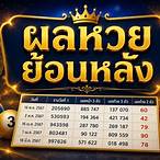 ตรวจหวยย้อนหลัง 3 ปี
